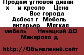 Продам угловой диван 1,6х2,6 и кресло. › Цена ­ 10 000 - Все города, Асбест г. Мебель, интерьер » Мягкая мебель   . Ненецкий АО,Макарово д.